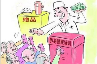 保健食品會(huì)議營(yíng)銷(xiāo)有哪些套路 這4個(gè)階段你遇到過(guò)嗎